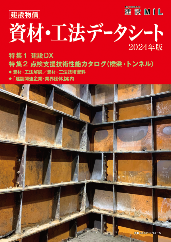 「レゾフォンピア工法」が建設物価サービス発行の「資材・工法データシート 2024年版」に掲載されました